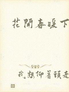 花开春暖下载