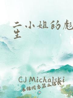 二小姐的彪悍人生