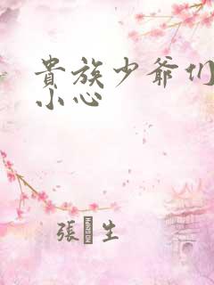 贵族少爷们 请小心