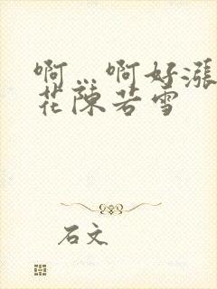 啊…啊好涨 校花陈若雪