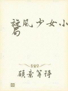 旋风少女小说结局