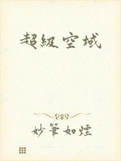 超级空域