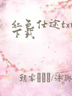 红色仕途txt下载