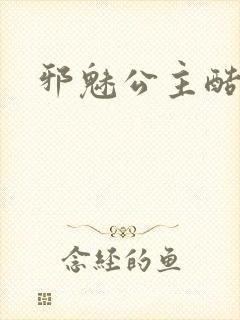 邪魅公主酷王子