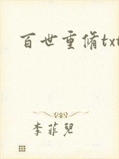 百世重修txt