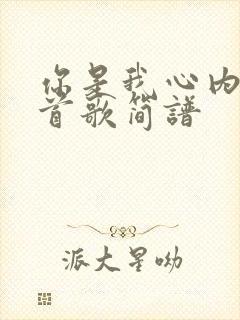 你是我心内的一首歌简谱