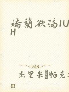 娇兰欲滴1U1H