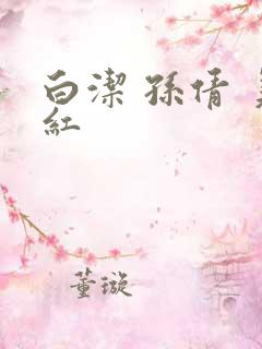 白洁 孙倩 美红