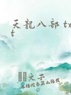 天龙八部 txt