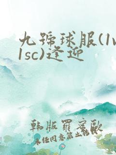 九号球服(1v1sc)逢迎