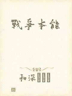 战争本能