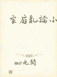 家庭乱论小说