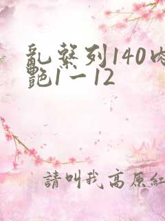 乱系列140肉艳1一12