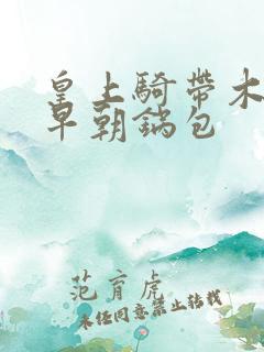 皇上骑带木棒的早朝锅包