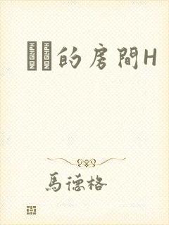 妺妺的房间H