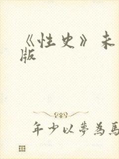 《性史》未删减版