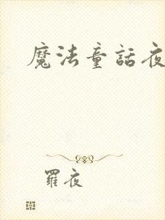魔法童话夜