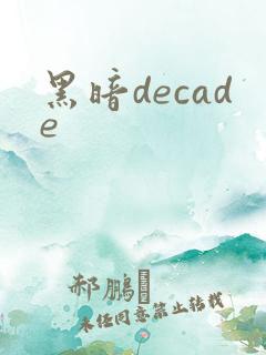 黑暗decade