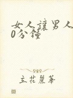 女人让男人捅30分钟