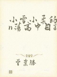 小雪小柔的yin荡高中日记
