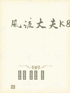 风流大夫k8