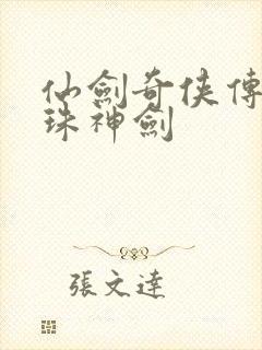 仙剑奇侠传之灵珠神剑