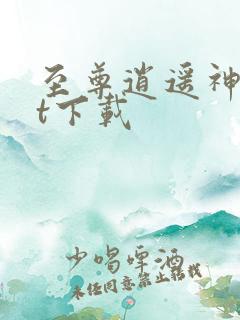 至尊逍遥神txt下载