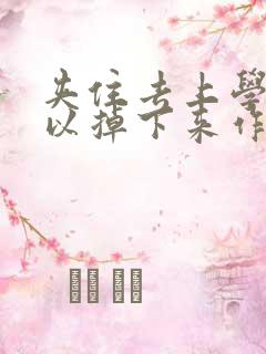 夹住去上学不可以掉下来作文