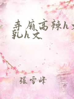 寺庙高辣h文乱乳h文