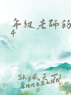 年级老师的滋味4