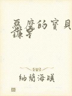 恶魔的宝贝 七镰星