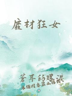 废材狂女