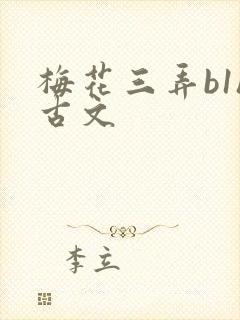 梅花三弄b1h古文