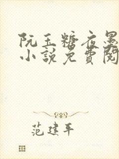 阮玉糖夜墨柏的小说免费阅读