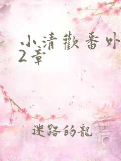 小清欢番外篇62章