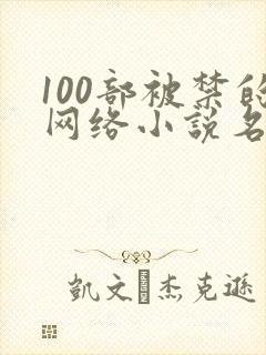 100部被禁的网络小说名单