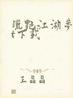 猎艳江湖梦txt下载