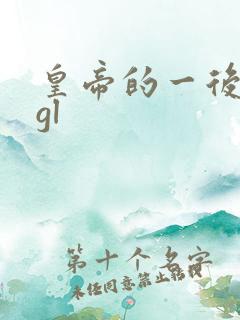 皇帝的一后七妃gl