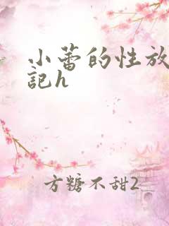 小蕾的性放荡日记h