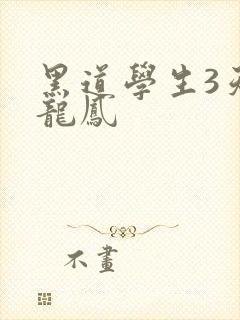黑道学生3天门龙凤