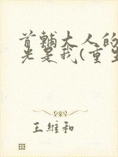 首辅大人的白月光是我(重生)