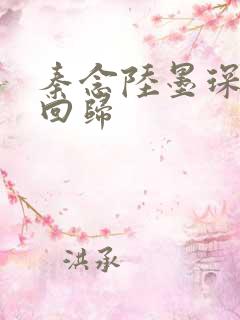 秦念陆墨琛旧人回归