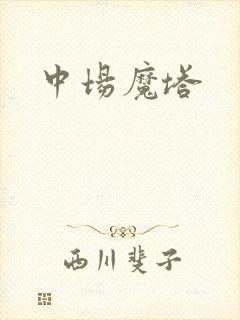 中场魔塔