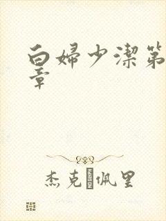 白妇少洁第22章