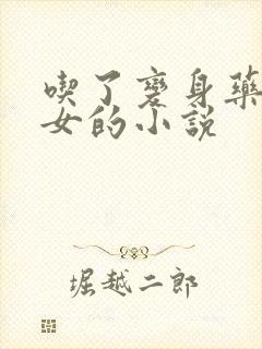 吃了变身药丸变女的小说