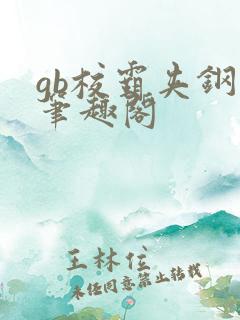 gb校霸夹钢笔笔趣阁