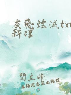 灰飞烟灭txt新浪