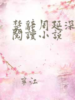 楚辞周延深免费阅读小说