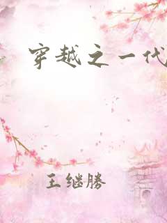 穿越之一代军师