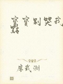 宝宝别哭我慢一点